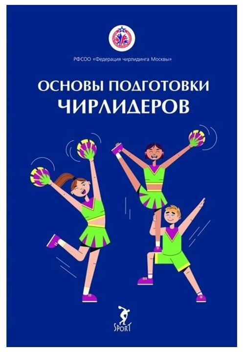 Книга "Основы подготовки чирлидеров. Методическое пособие." Издательство "Спорт" Э. Ю. Вороненкова