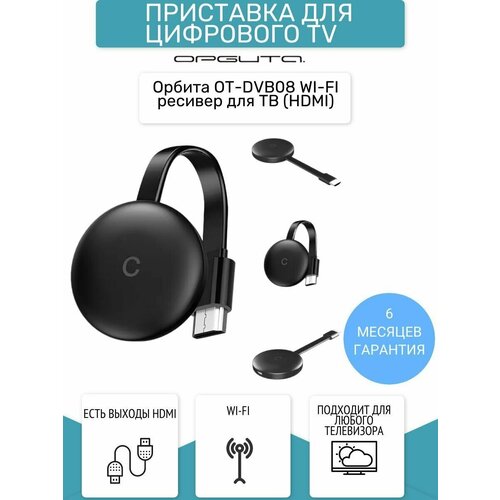 WI-FI ресивер для ТВ HDMIОрбита OT-DVB08 162800₽