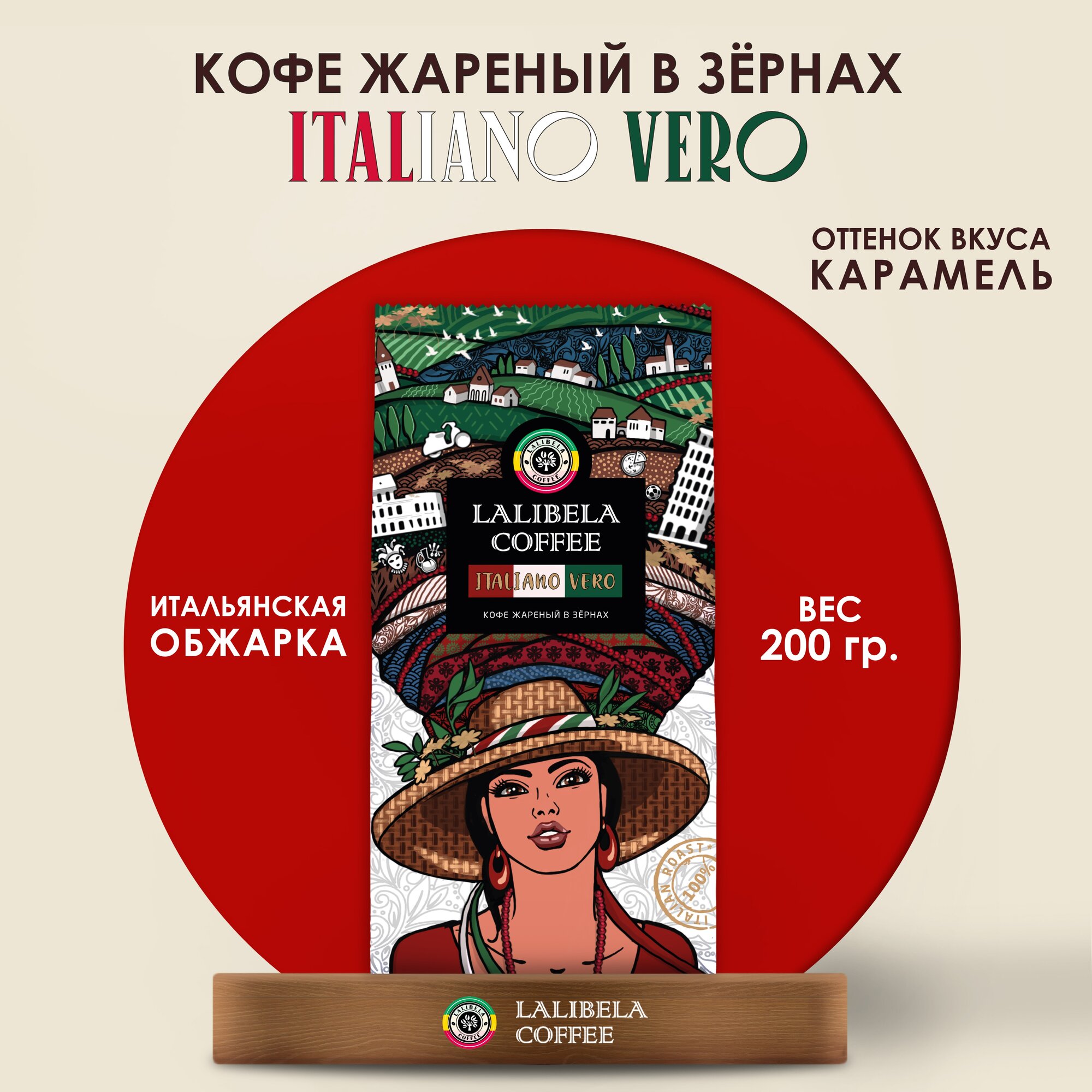 Кофе в зернах LALIBELA COFFEE ITALIANO VERO 200 гр - фотография № 1