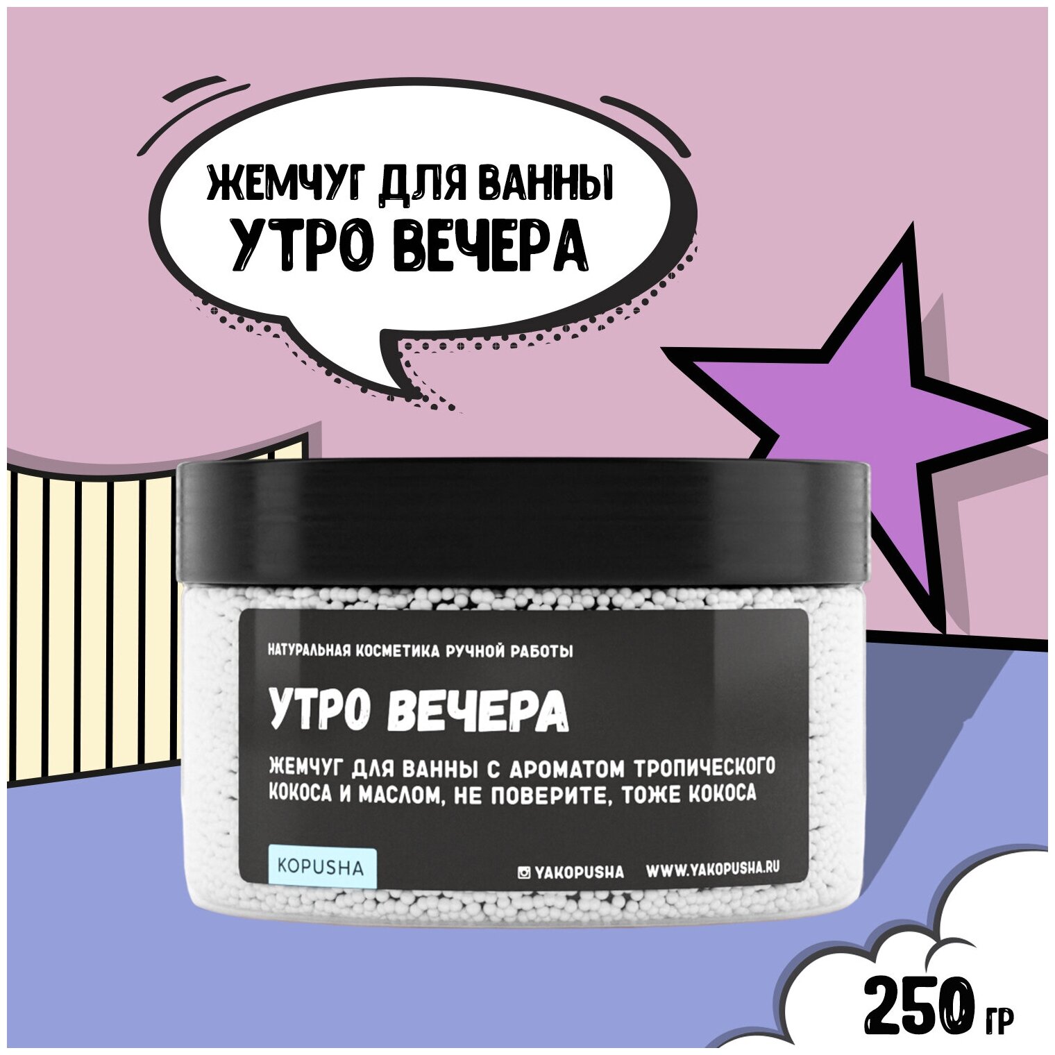 KOPUSHA Жемчуг для ванны Утро вечера, 250г