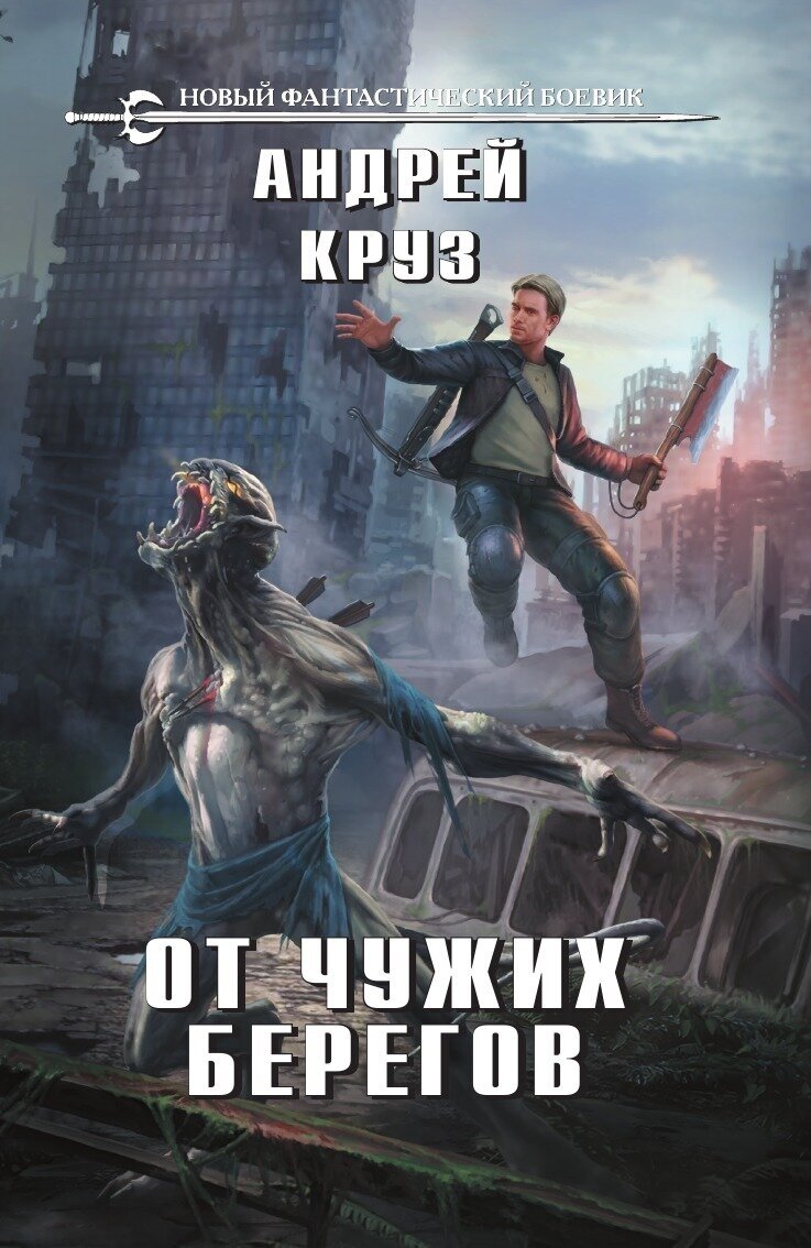 От чужих берегов