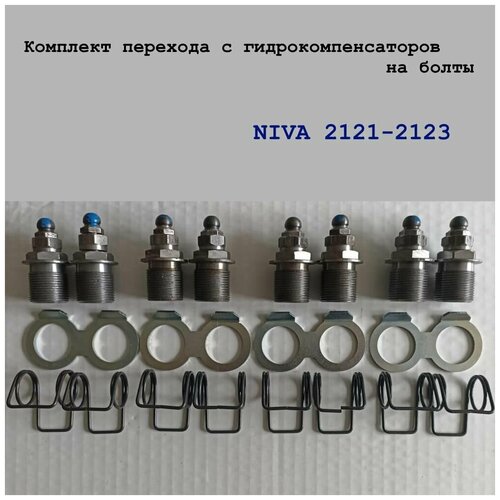 Комплект перехода с гидрокомпенсаторов на болты ВАЗ Niva 2121-2123 21073-13030314