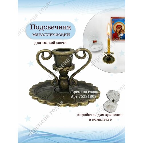 Подсвечник металлический для свечи