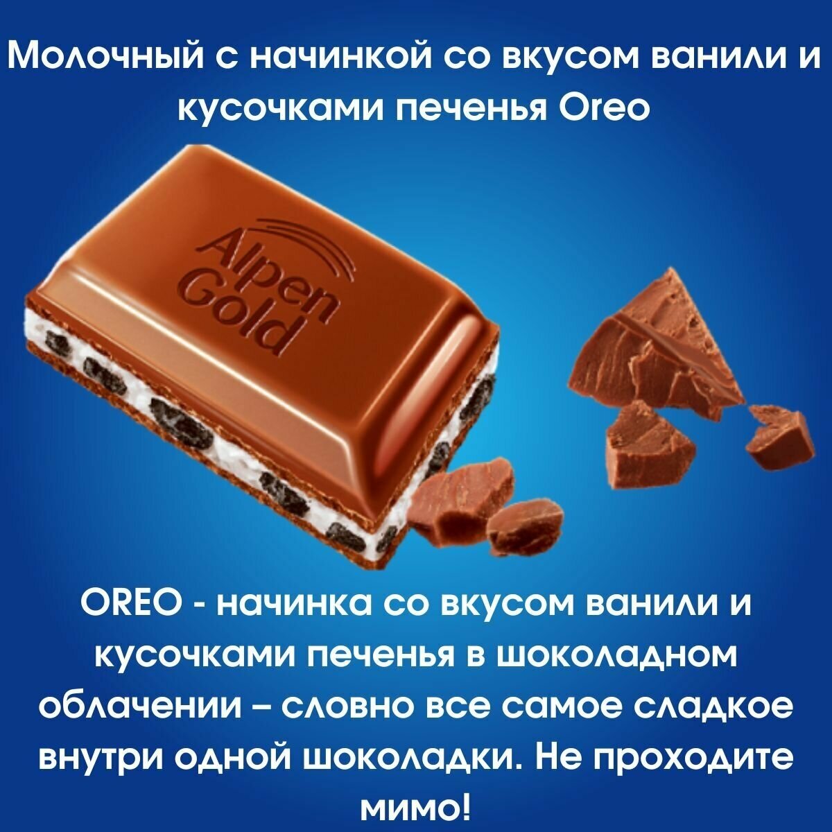 Шоколад молочный ALPEN GOLD OREO с начинкой со вкусом ванили и кусочками печенья 19 штук по 90 грамм , Alpen Gold - фотография № 2