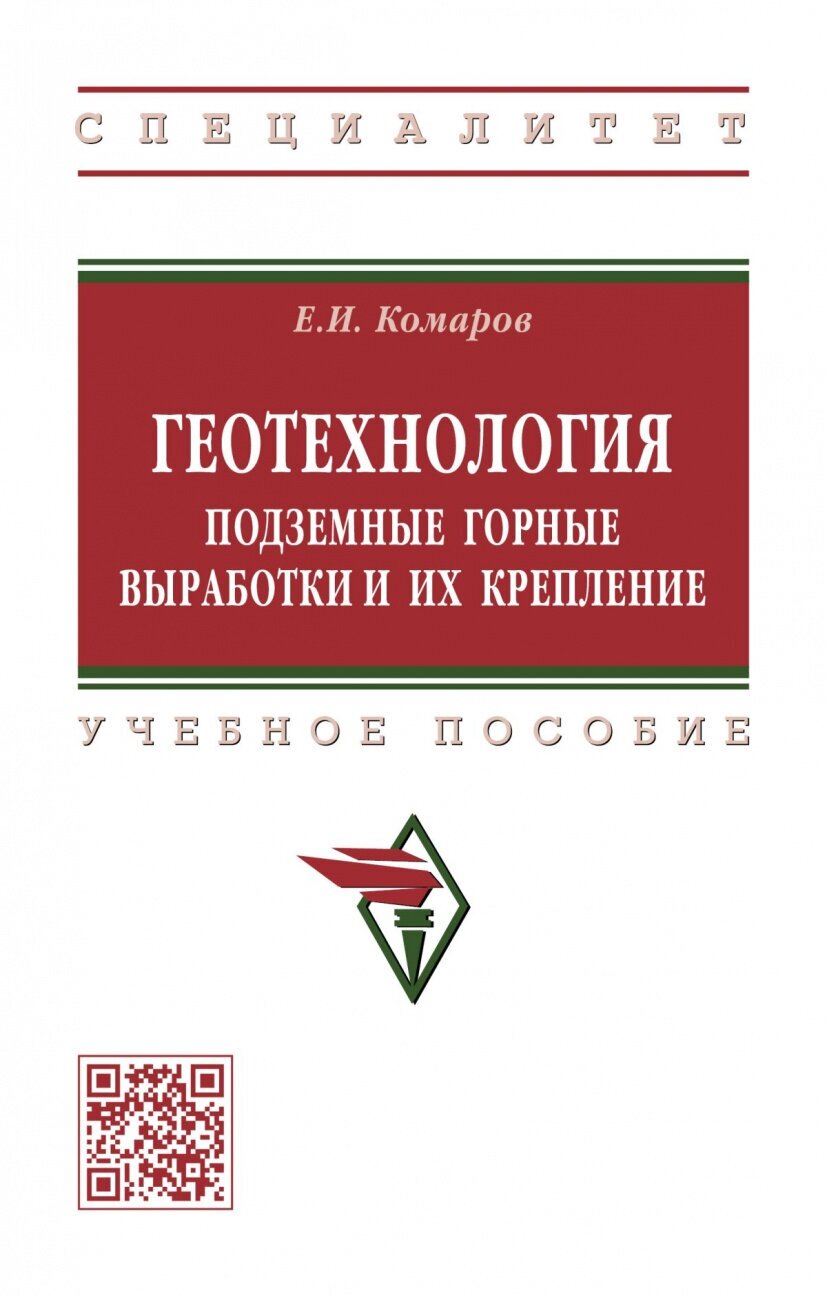 Геотехнология: подземные горные выработки и их крепление