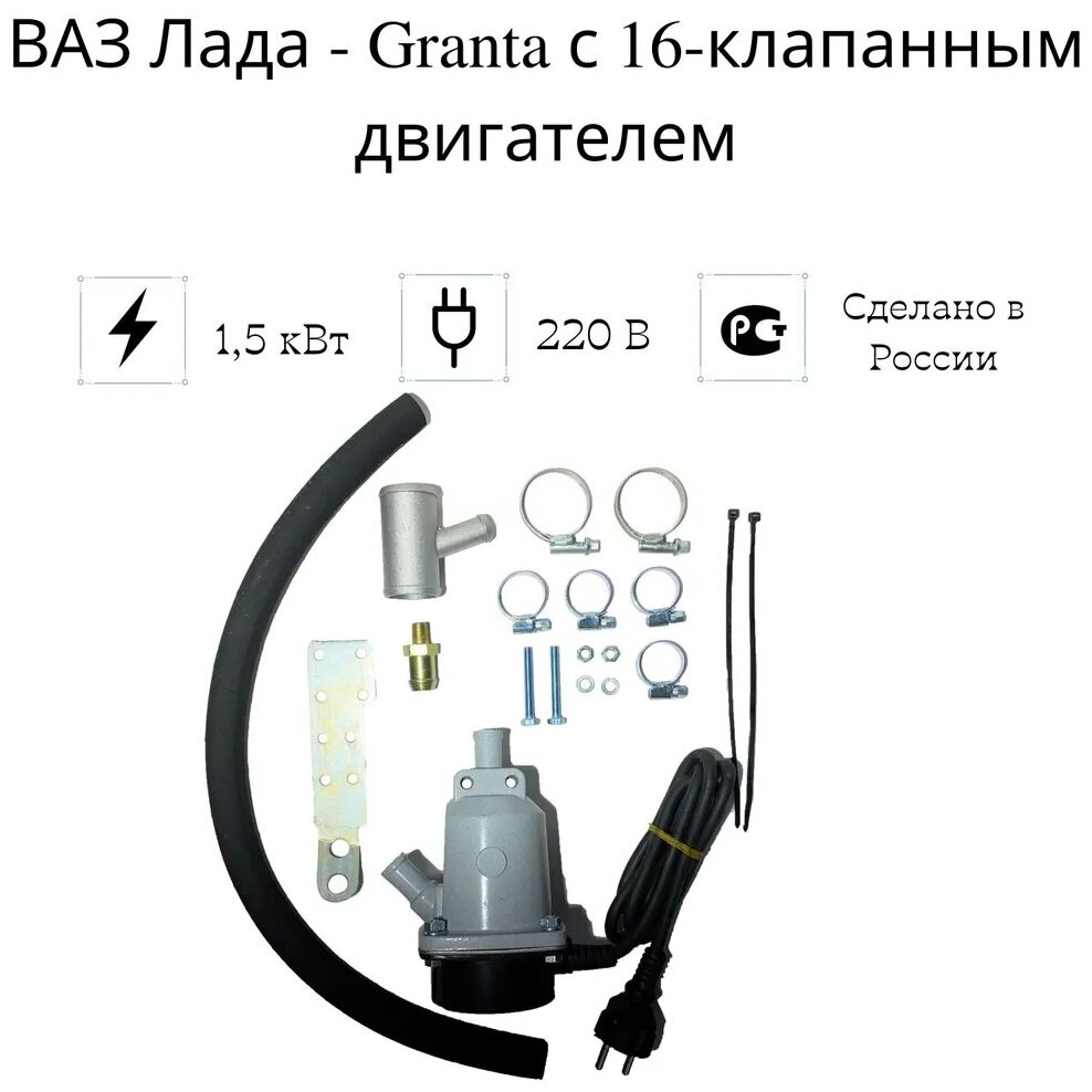 Подогреватель двигателя предпусковой "Сибирь" Лада Гранта 16 кл. дв 15 кВт