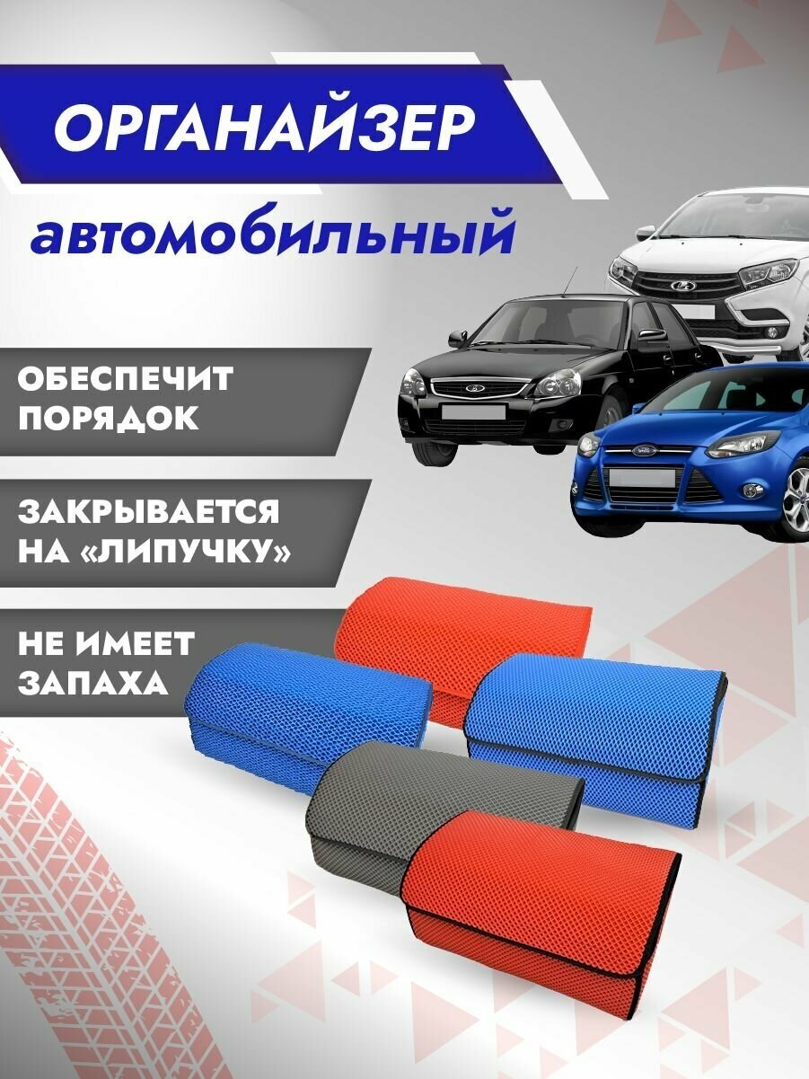 Сумка-органайзер в багажник автомобиля/ Авто-бокс L (Синяя основа, синий кант)