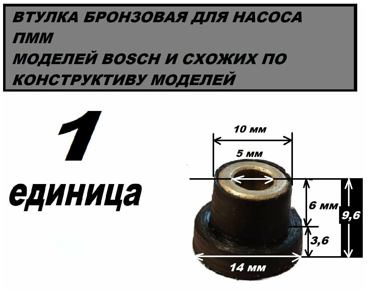 Втулка бронзовая с графитом к насосу посудомоечной машины размер 5*10*14*9,6