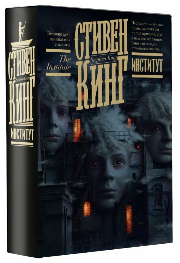 Институт (серия Кинг: книжная полка)