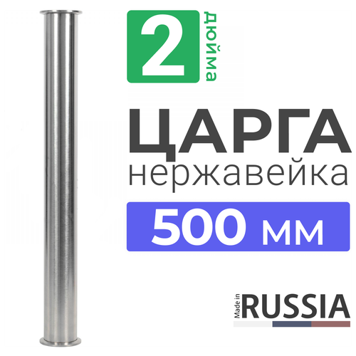 Царга 2 дюйма 50 см из нержавеющей стали / AISI 304 / Царга 2