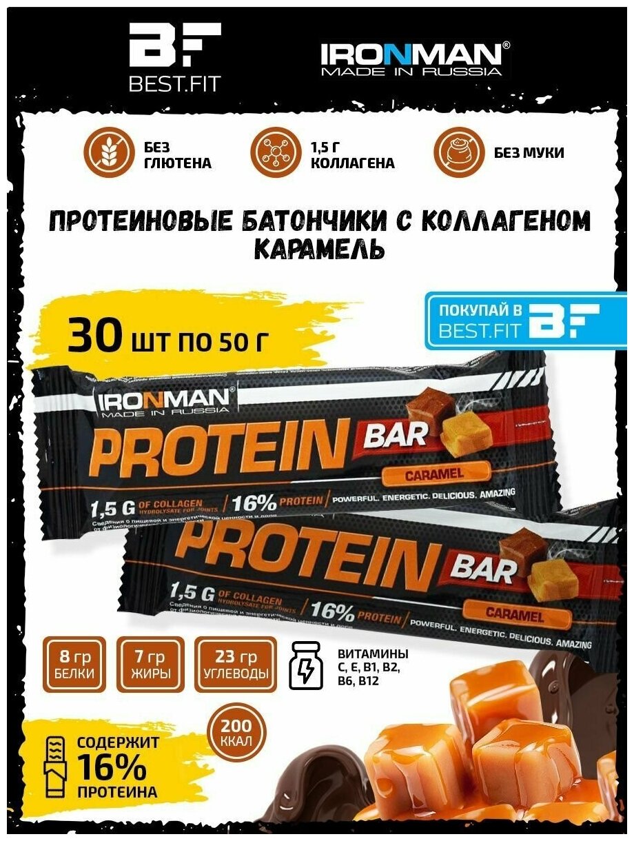 Ironman Protein bar с Коллагеном (Карамель) 30х50г / Протеиновый батончик в шоколаде для набора мышечной массы женщин и мужчин