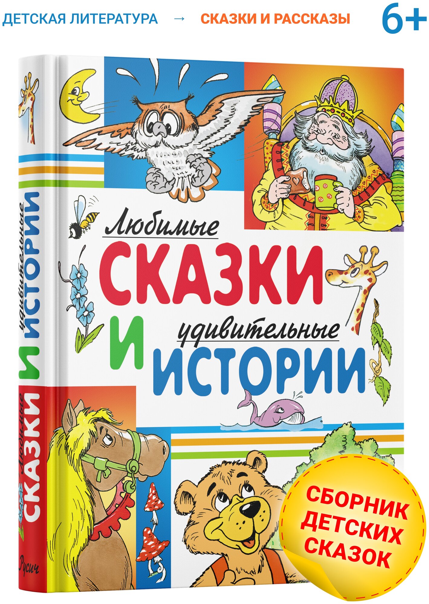 Книга Любимые сказки и удивительные истории. Сборник сказок для детей