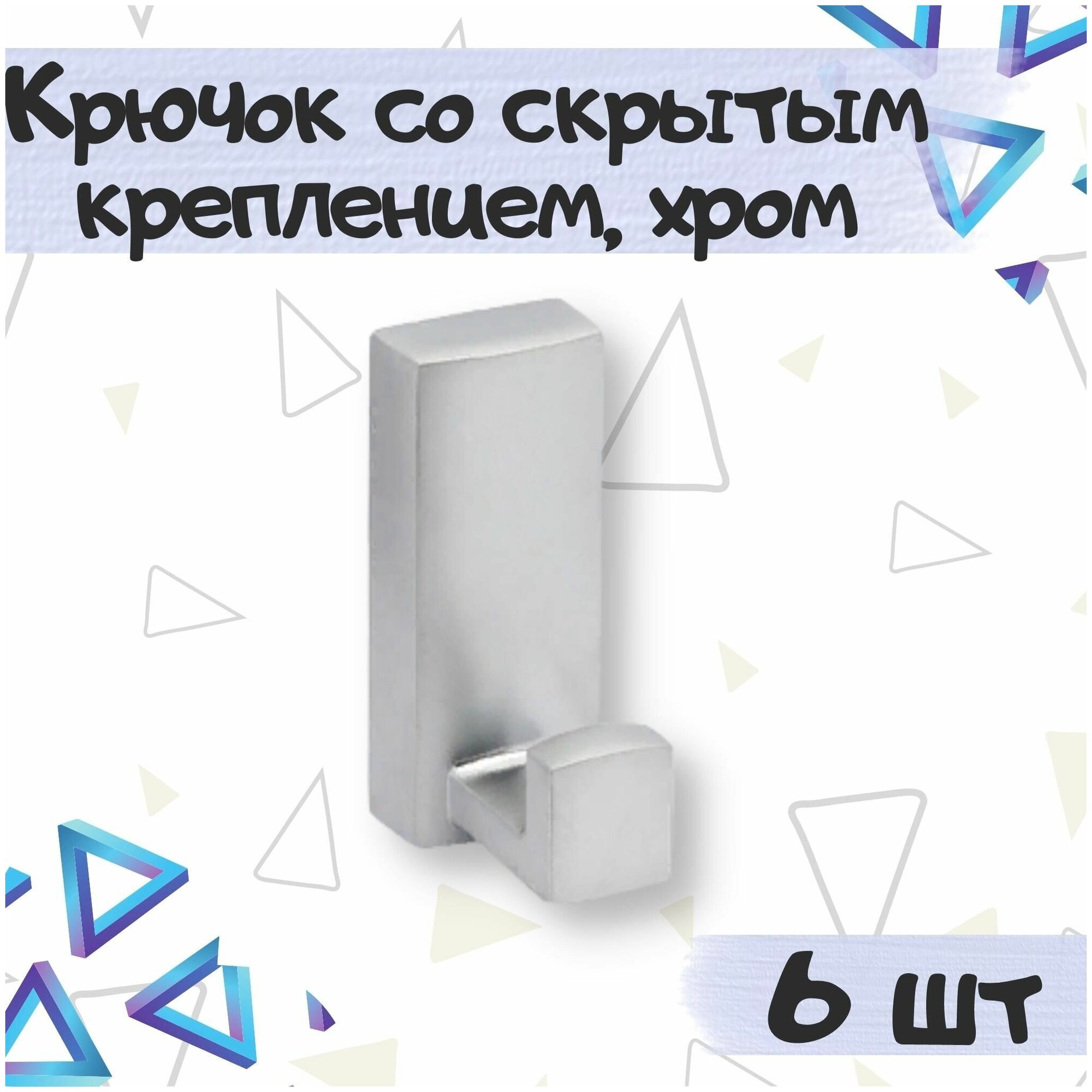 Крючок 1-рожковый со скрытым креплением 50х20 мм цвет - хром матовый 6 шт.