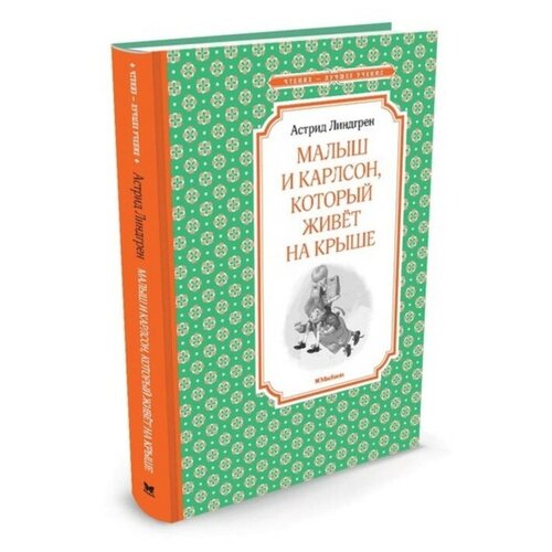Малыш и Карлсон, который живёт на крыше. Линдгрен А.