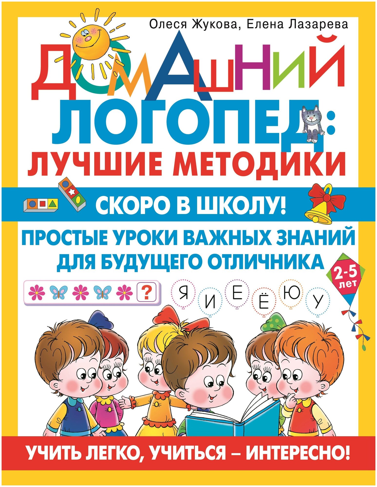 Скоро в школу! Простые уроки важных знаний для будущего отличника. Учить легко, учиться - интересно! - фото №1