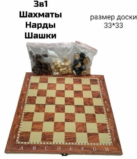 Набор настольных игр 3 в 1 Шахматы, Шашки и Нарды. Деревянная доска 33 х 33 см.