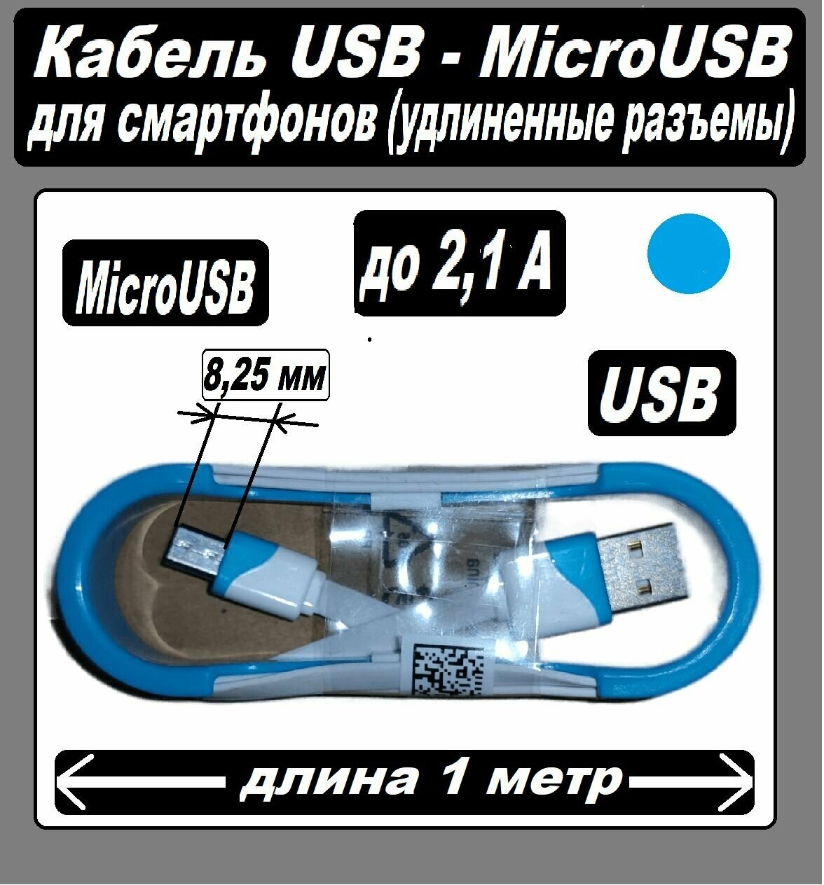 Micro USB кабель с вылетом разъема на 8,25 мм USB-MicroUSB / Зарядка для Телефона microUSB для Android / Провод для Android