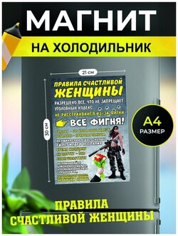Магнит на холодильник, сувенирный магнит Правила счастливой женщины (21 см х 30 см, серый) — купить в интернет-магазине по низкой цене на Яндекс Маркете