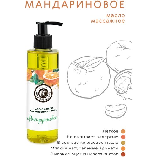Массажное масло; масло для тела и лица Мандариновое