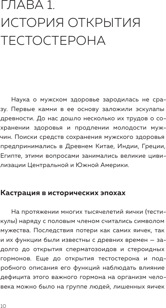 Его величество тестостерон. Путеводитель по жизни полной сил - фото №13