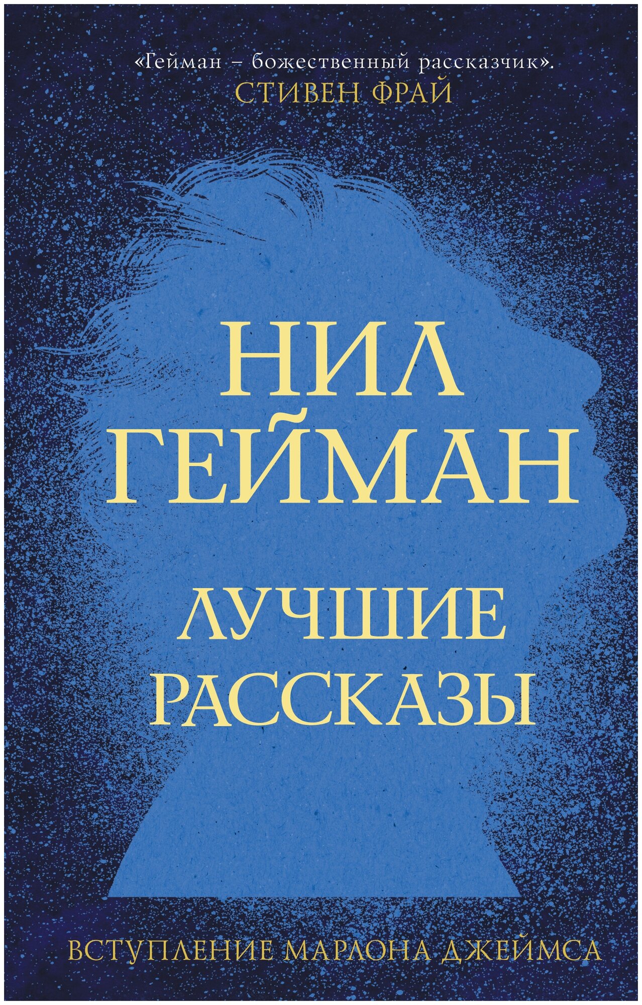 Книга АСТ "Лучшие рассказы" Гейман Н.