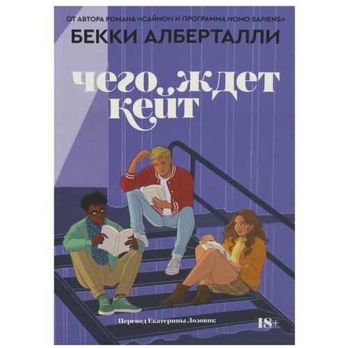 Чего ждет Кейт: роман. Алберталли Б. Popcorn Books