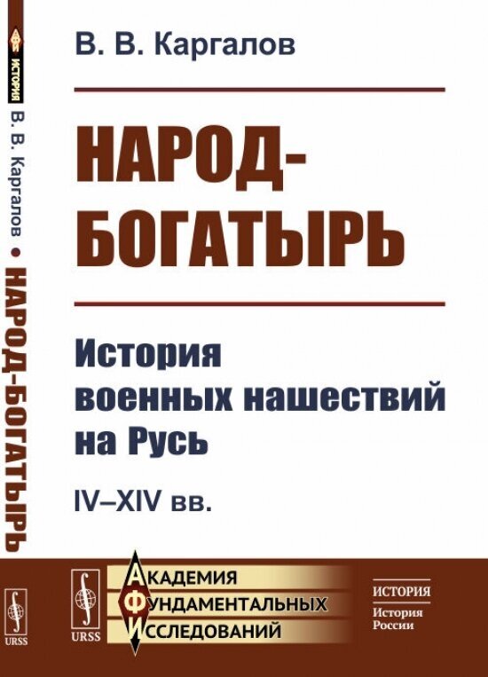 Народ-богатырь: История военных нашествий на Русь. IV--XIV вв.