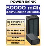 Power Bank 50000mah 2в1 с беспроводной зарядкой Qi/ повербанк Tech-one с солнечной батареей / черный внешний аккумулятор - изображение