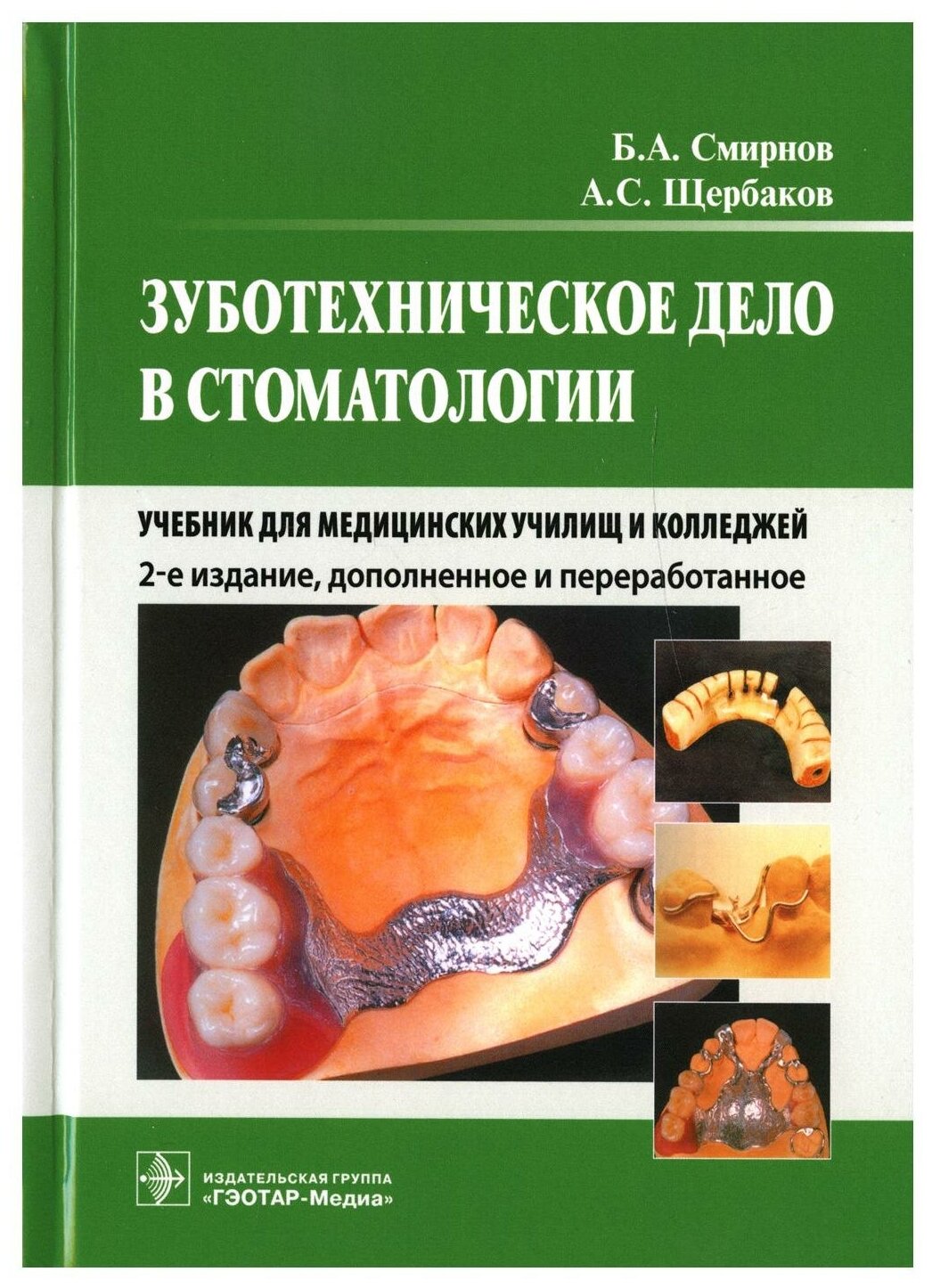 Зуботехническое дело в стоматологии: Учебник для медицинских училищ и колледжей. 2-е изд, доп. и перераб
