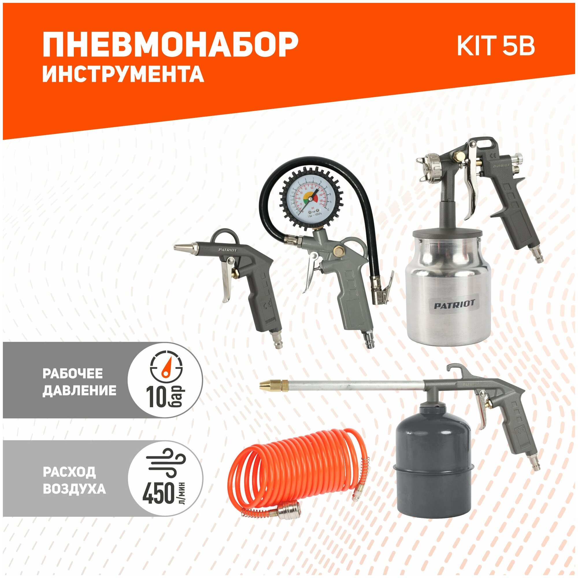 Набор окрасочного инструмента 5 предметов PATRIOT KIT 5В / краскопульт пневматический / краскораспылитель / окрасочный аппарат / покрасочный пистолет