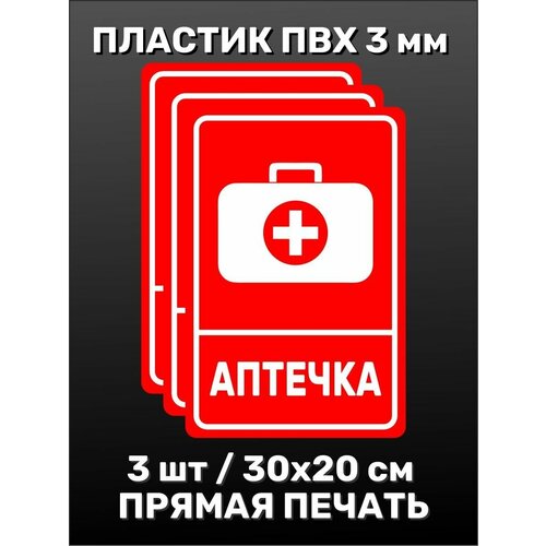 Информационная табличка на дверь - Аптечка 30х20 см 3шт информационная табличка на дверь огнетушитель 20х20 см 3шт