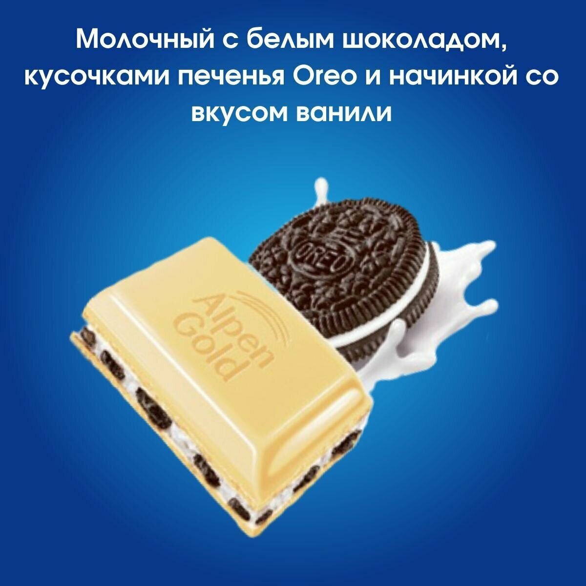 Шоколад молочный ALPEN GOLD орео с белым шоколадом, кусочками печенья и начинкой со вкусом ванили 19 штук по 90 грамм / Alpen Gold - фотография № 2