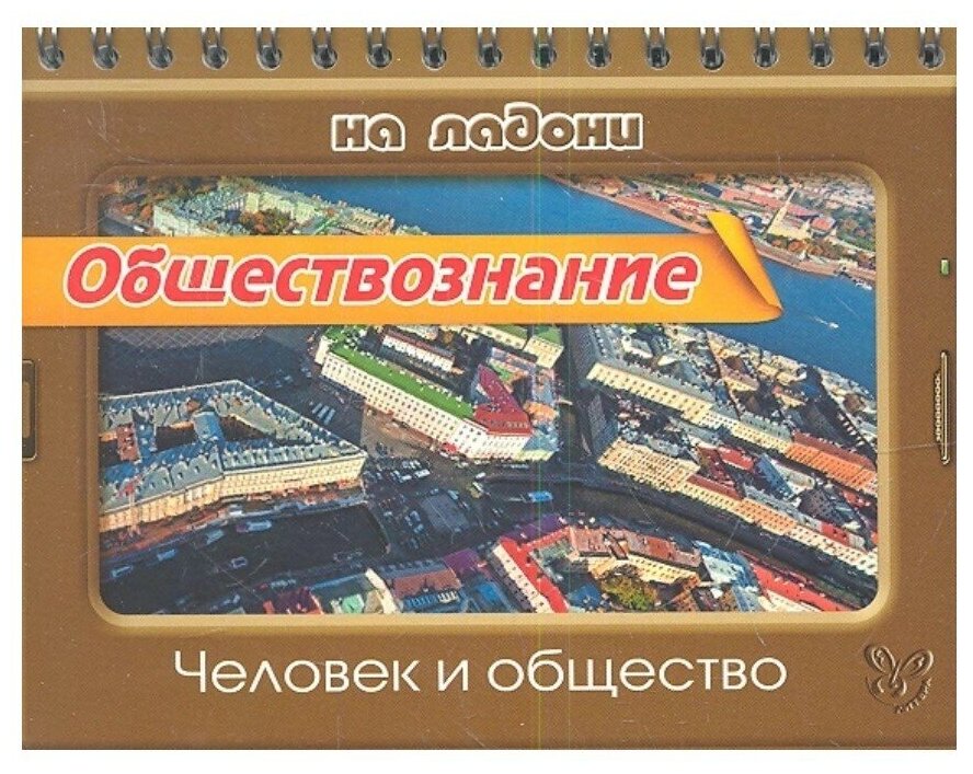 Обществознание. Человек и общество, изд: Литера, авт: Синова И. В, серия: На ладони 978-5-407-00326-7