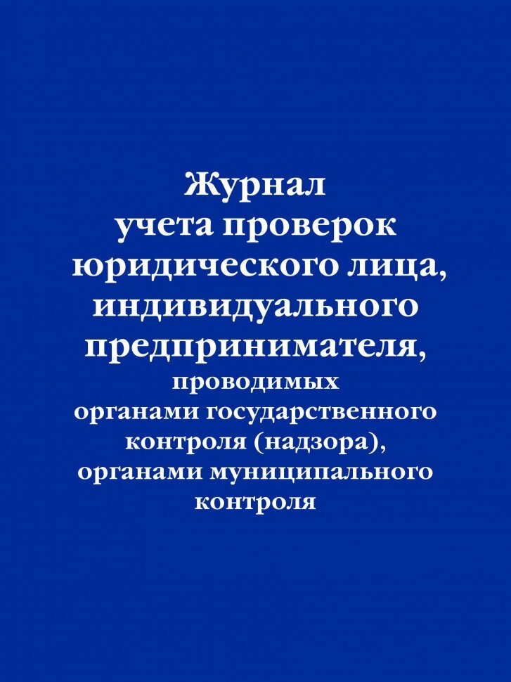 Журнал учета проверок юридического лица, индивидуального предпринимателя, проводимых органами государственного контроля (надзора), органами муниципального контроля.