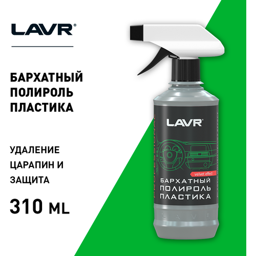 Полироль пластика бархатный с триггером, профессиональная формула lavr plastic polish velvet effect, lavr, ln1426l