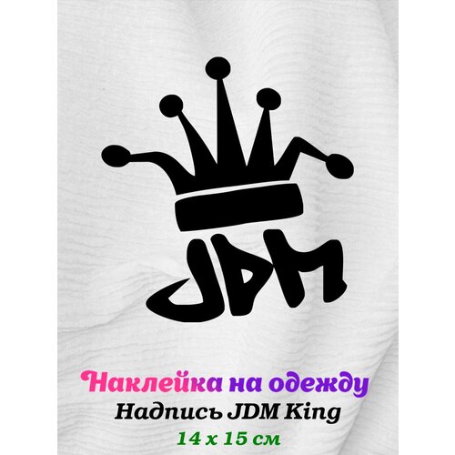 Термонаклейка на одежду Надпись JDM King черная