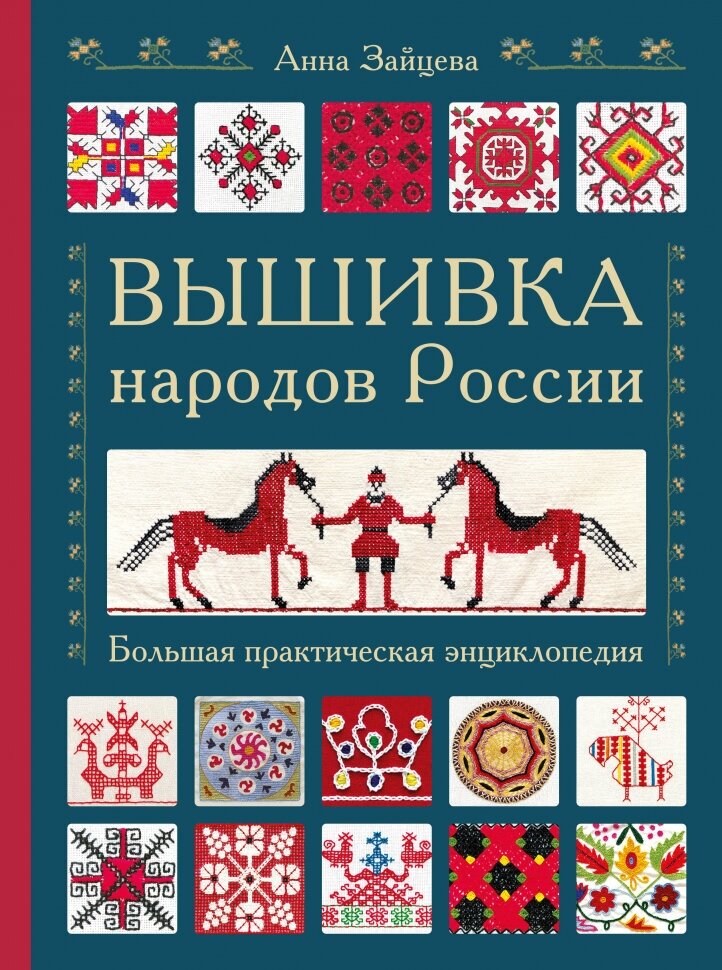 Вышивка народов России. Большая практическая энциклопедия - фото №1