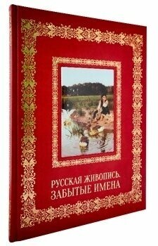 Русская живопись. Забытые имена (подарочное издание)