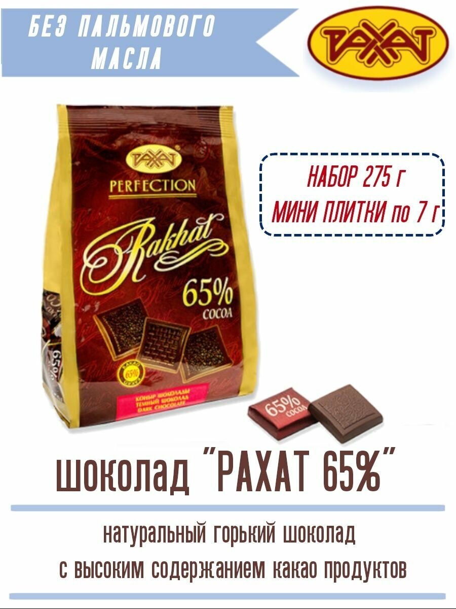 Натуральный темный шоколад рахат 65% какао бобов 275 г
