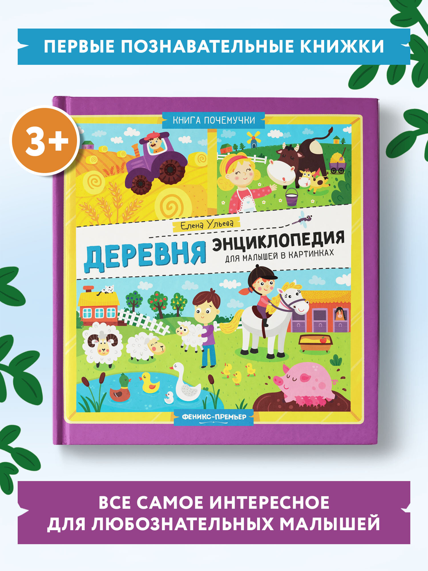 Деревня. Энциклопедия для малышей в картинках - фото №1