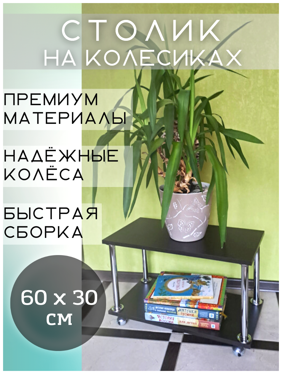 Столик многофункциональный ECO полка из ЛДСП на колесиках, 60х30 см, цвет венге