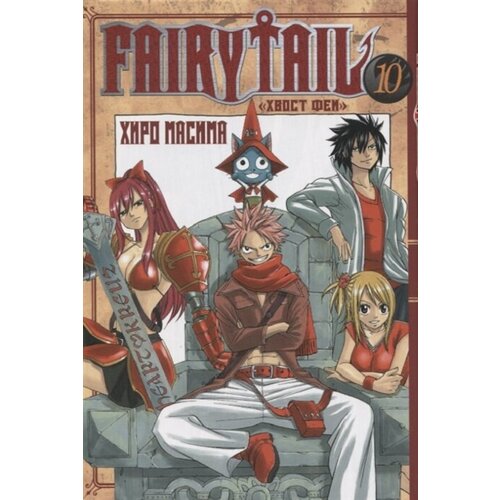 Fairy Tail. Том 10