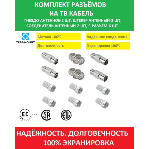 Комплект разъёмов для ТВ габеля гнездо антенное-2, штекер антенный-2, соединитель бочка-2, F коннектор-6