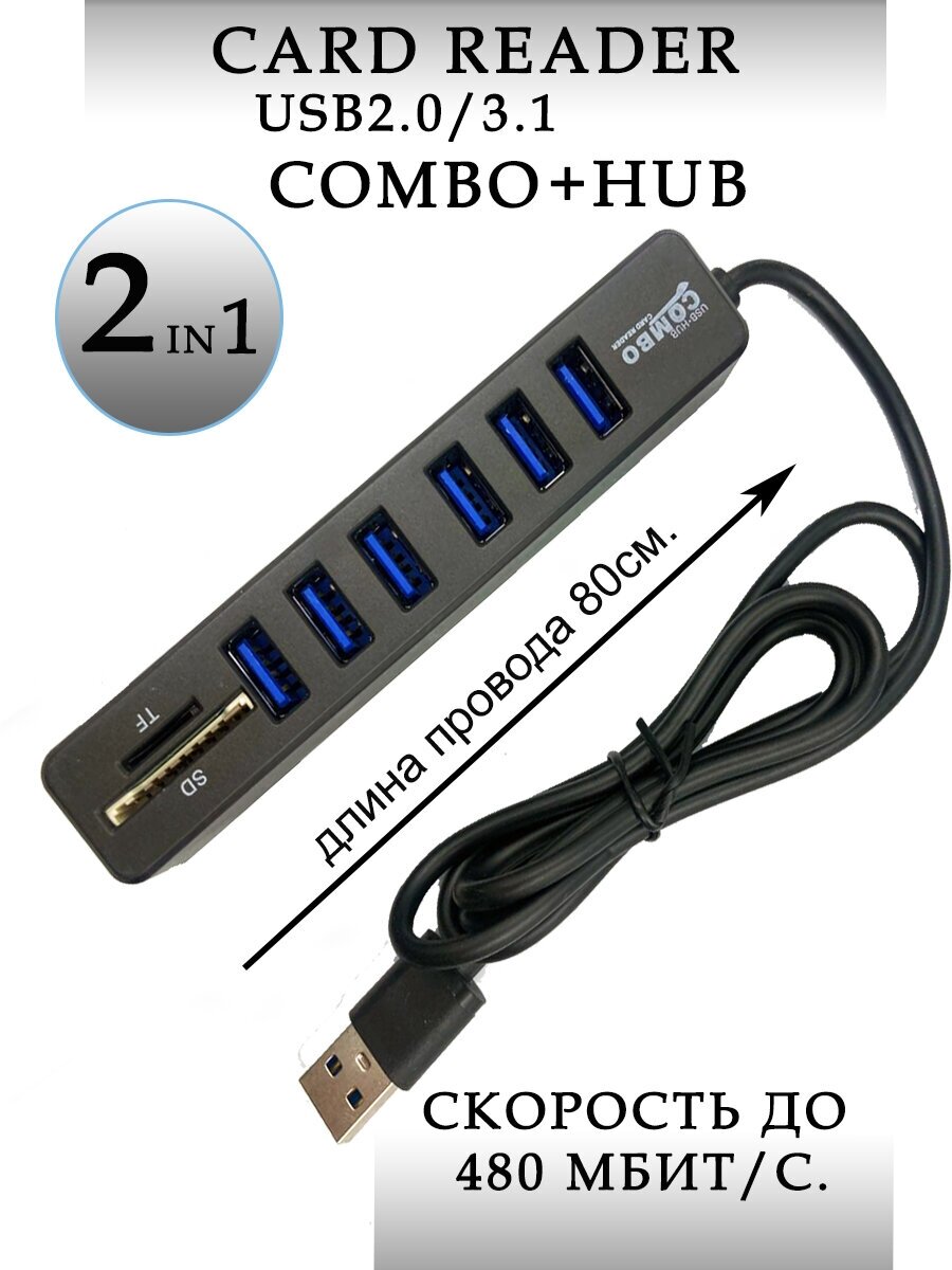 USB HUB 6 (концентратор) + карты памяти SD / TF / картридер USB разветвитель переходник адаптер / удлинитель х6 USB