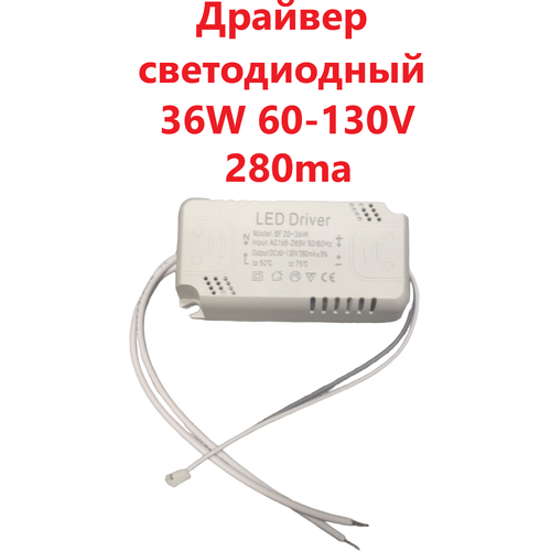 Светодиодный драйвер Led Driver: SF20-36W DC60-130V 280mA