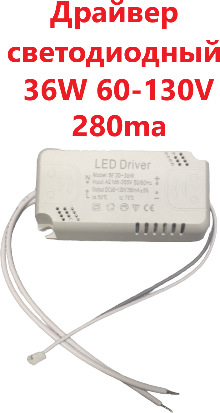 Светодиодный драйвер Led Driver: SF20-36W DC60-130V 280mA