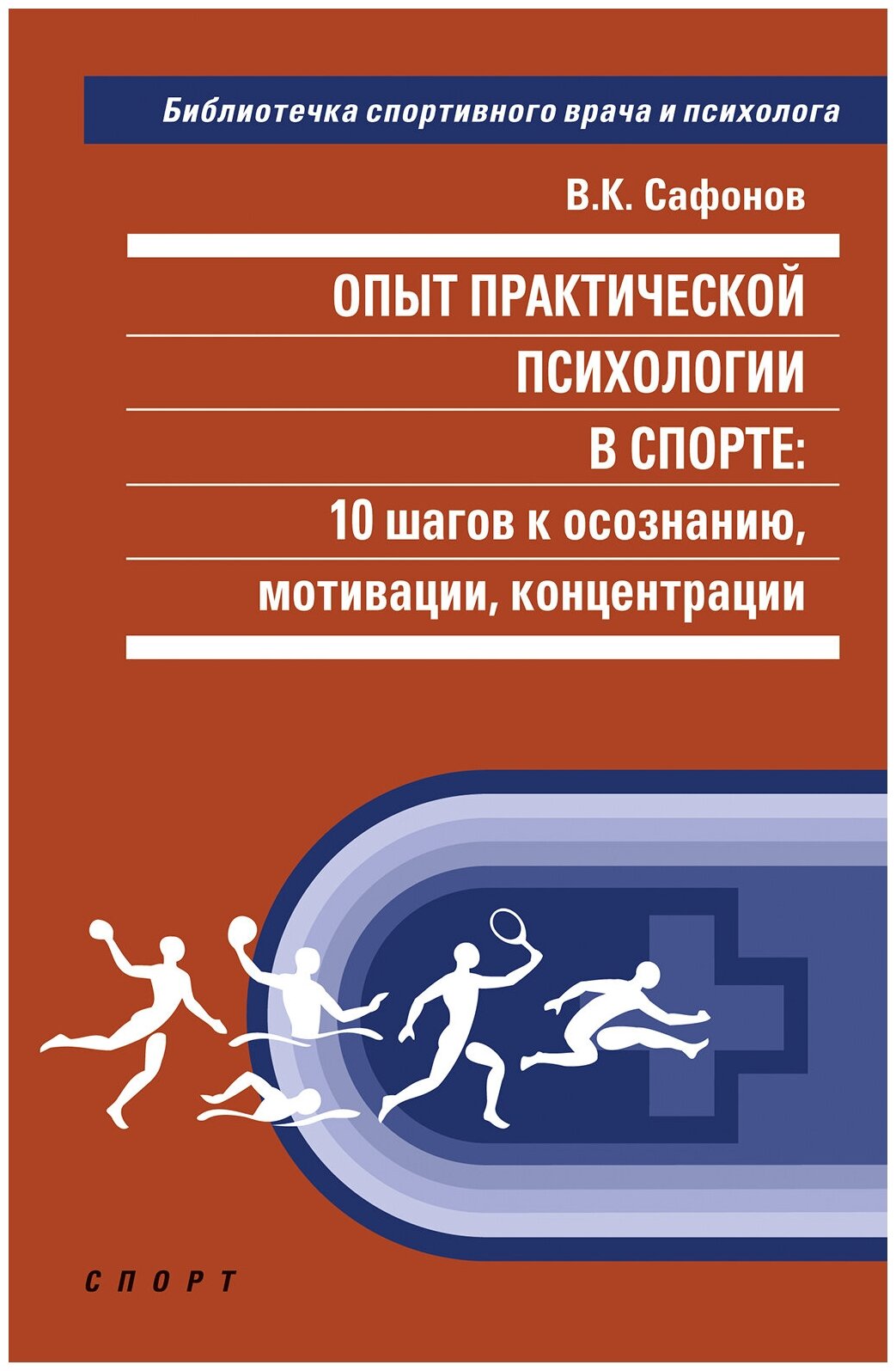 Книга "Опыт практической психологии в спорте: 10 шагов к осознанию, мотивации, концентрации" В. К. Сафонов Издательство "Спорт"