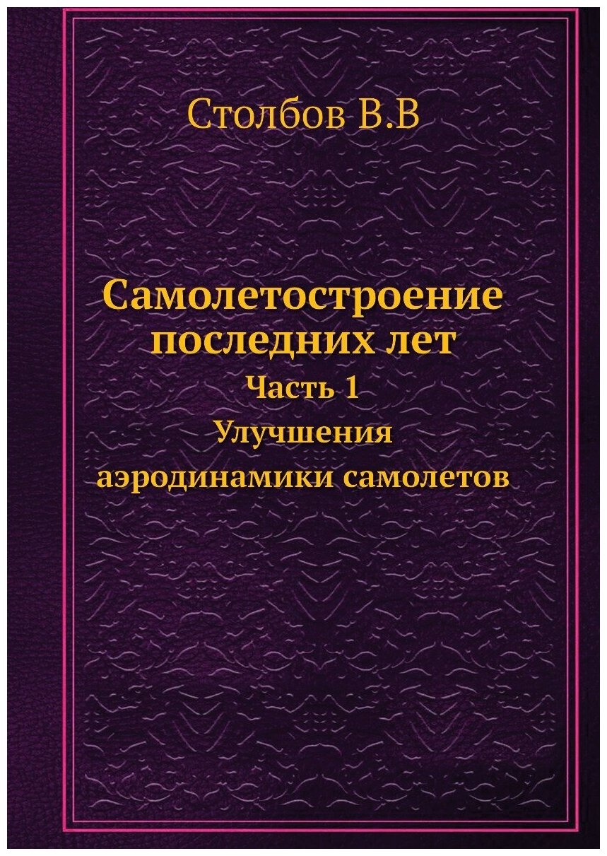 Самолетостроение последних лет. Часть 1. Улучшения аэродинамики самолетов