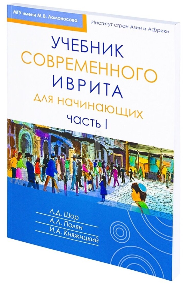 Учебник современного иврита для начинающих. Часть 1 - фото №2
