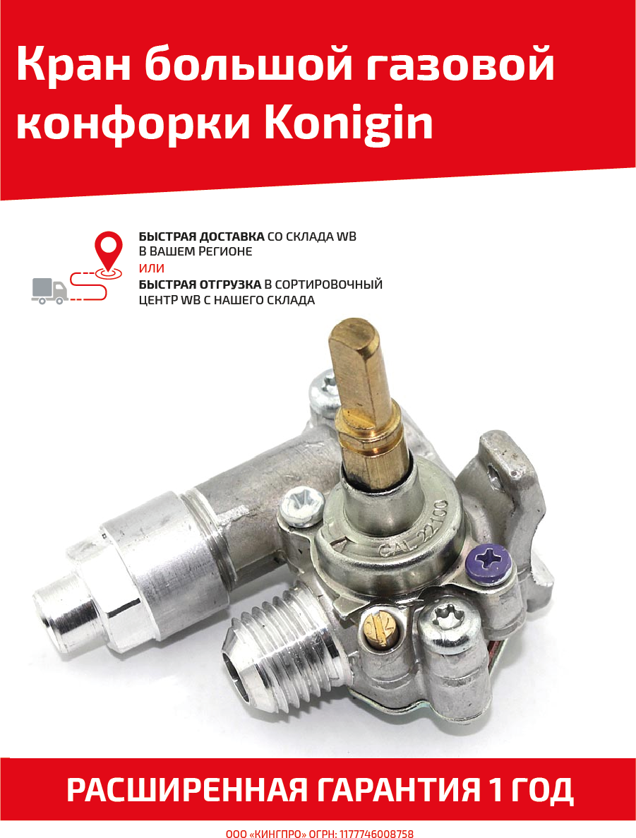 Кран большой газовой конфорки Konigin